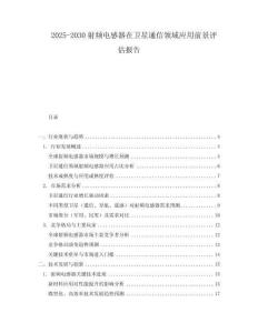 2025-2030射頻電感器在衛星通信領域應用前景評估報告