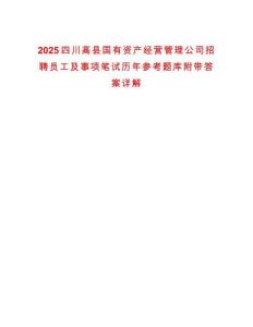 2025四川高縣國有資產經(jīng)營管理公司招聘員工及事項筆試歷年參考題庫附帶答案詳解