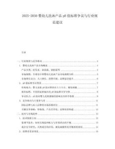 2025-2030嬰幼兒洗沐產品pH值標準爭議與行業規范建議