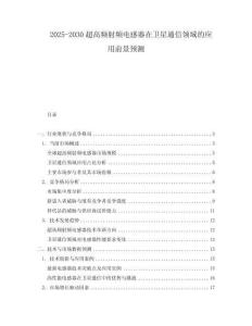 2025-2030超高頻射頻電感器在衛星通信領域的應用前景預測