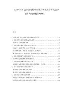 2025-2030法律咨詢行業(yè)市場發(fā)展現(xiàn)狀分析及法律服務(wù)與商業(yè)化策略研究
