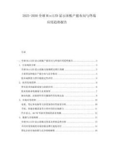 2025-2030全球MiniLED顯示面板產能布局與終端應用趨勢報告