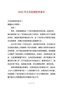 2025年文員的辭職申請(qǐng)書