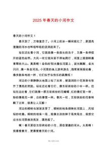 2025年春天的小河作文
