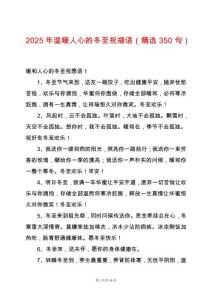 2025年溫暖人心的冬至祝福語（精選350句）