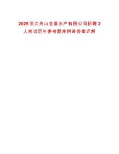 2025浙江舟山金星水產有限公司招聘2人筆試歷年參考題庫附帶答案詳解