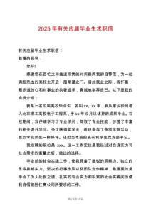 2025年有關應屆畢業(yè)生求職信