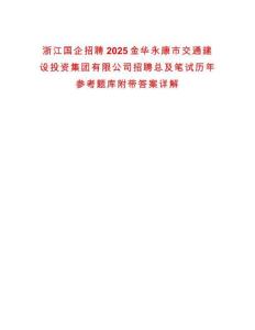 浙江國企招聘2025金華永康市交通建設投資集團有限公司招聘總及筆試歷年參考題庫附帶答案詳解