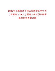 2025中化集團泉州校園招聘財務審計崗（非管培）10人（福建）筆試歷年參考題庫附帶答案詳解