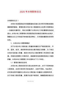 2025年水利职称论文