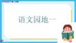 統(tǒng)編人教版四年級(jí)語(yǔ)文下冊(cè)《語(yǔ)文園地一》教學(xué)課件