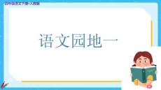 統(tǒng)編人教版四年級(jí)語文下冊(cè)《語文園地一》教學(xué)課件