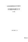 天柱縣蝦麻塘重晶石礦擴(kuò)建項(xiàng)目環(huán)評(píng)報(bào)告