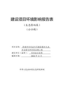 異溪河岑鞏縣天馬鎮苗落村九龍井至綠毛坪河段治理工程環評報告