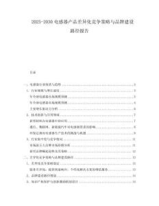 2025-2030電感器產(chǎn)品差異化競爭策略與品牌建設(shè)路徑報告