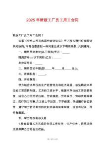2025年新版工廠員工用工合同