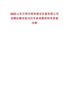 2025山東日照市園林建設發展有限公司招聘擬聘用筆試歷年參考題庫附帶答案詳解