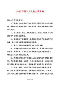 2025年施工人員安全承諾書