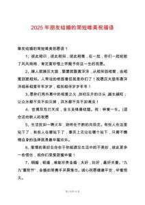 2025年朋友結(jié)婚的簡短唯美祝福語