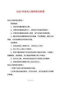 2025年機電工程師崗位職責(zé)