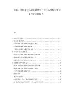 2025-2030服裝品牌連鎖經(jīng)營行業(yè)市場分析行業(yè)競爭投資發(fā)展規(guī)劃