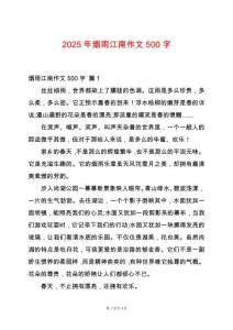 2025年煙雨江南作文500字
