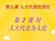 人大代表的責任(1)(共23張PPT)