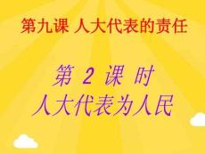 人大代表的責任(1)(共23張PPT)