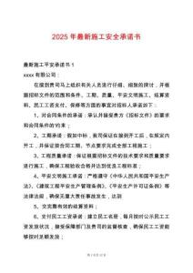 2025年最新施工安全承諾書
