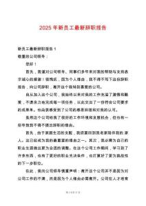 2025年新員工最新辭職報告