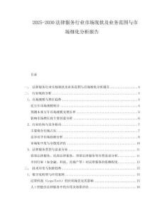 2025-2030法律服務行業市場現狀及業務范圍與市場細化分析報告