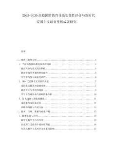 2025-2030高校國防教育體系實效性評價與新時代愛國主義培育斐然成就研究