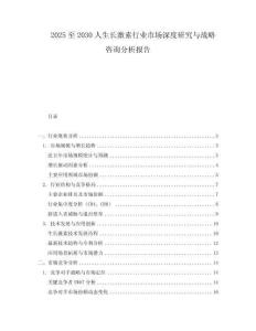 2025至2030人生長激素行業市場深度研究與戰略咨詢分析報告