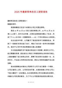 2025年最新簡單的員工辭職報告