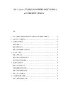 2025-2030中國寵物醫療連鎖機構并購擴張速度與單店盈利模型分析報告