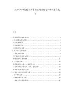 2025-2030智能家居市場格局演變與未來機遇白皮書