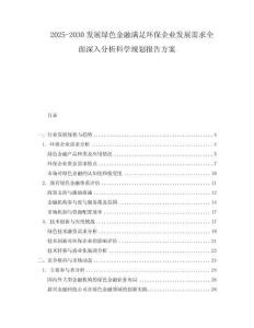 2025-2030發展綠色金融滿足環保企業發展需求全面深入分析科學規劃報告方案