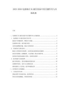 2025-2030電感器在5G通信設(shè)備中的關(guān)鍵作用與市場(chǎng)機(jī)遇