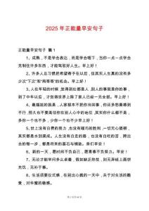 2025年正能量早安句子