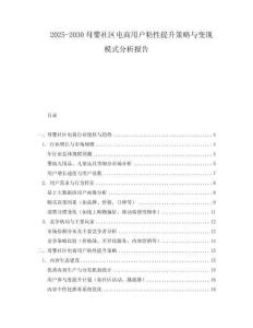 2025-2030母嬰社區(qū)電商用戶粘性提升策略與變現(xiàn)模式分析報(bào)告