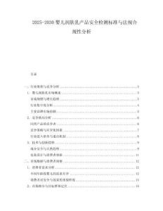 2025-2030嬰兒潤(rùn)膚乳產(chǎn)品安全檢測(cè)標(biāo)準(zhǔn)與法規(guī)合規(guī)性分析