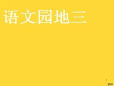 人教版小學三年級語文上冊《語文園地三PPT課件》2(與“彩霞”相關共7張)