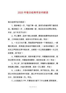 2025年每日經(jīng)典早安問候語