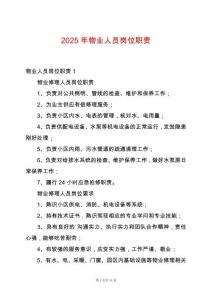 2025年物業人員崗位職責