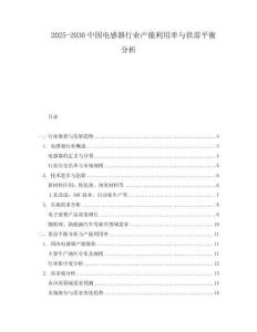 2025-2030中國電感器行業產能利用率與供需平衡分析