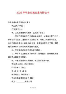2025年畢業生就業意向協議書
