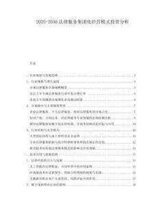 2025-2030法律服務集團化經營模式投資分析