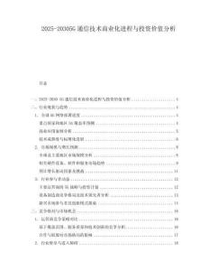 2025-20305G通信技術(shù)商業(yè)化進(jìn)程與投資價(jià)值分析