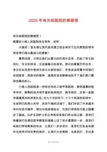 2025年有關(guān)給醫(yī)院的感謝信