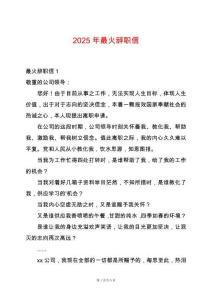 2025年最火辭職信